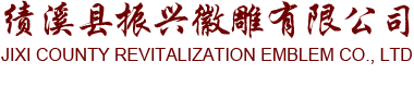 绩溪县振兴徽雕有限公司